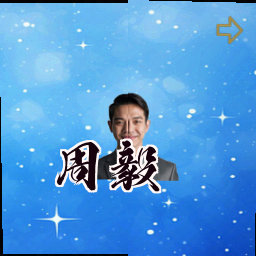 周毅