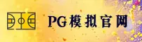 【最新】PG模拟器试玩官网登录入口