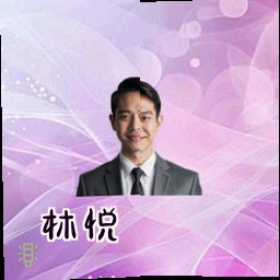 林悦